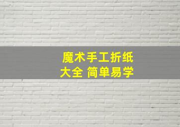 魔术手工折纸大全 简单易学